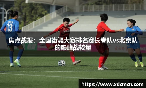 焦点战报：全国街舞大赛排名赛长春队vs北京队的巅峰战较量