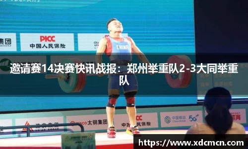 邀请赛14决赛快讯战报：郑州举重队2-3大同举重队