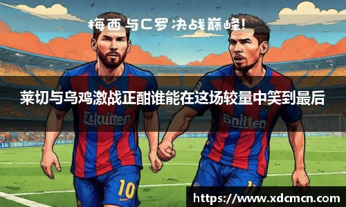 莱切与乌鸡激战正酣谁能在这场较量中笑到最后