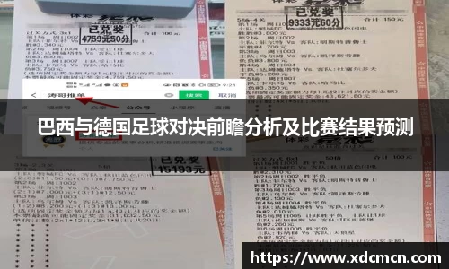 巴西与德国足球对决前瞻分析及比赛结果预测