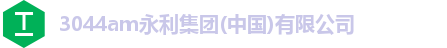 3044am永利集团(中国)有限公司